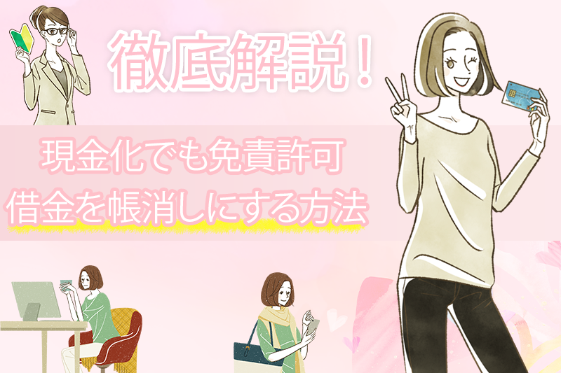 クレジットカード現金化でも免責許可