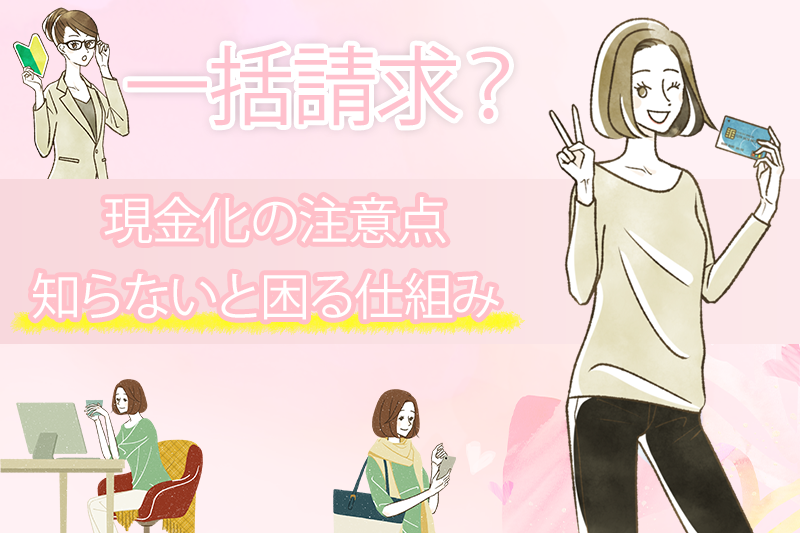 クレジットカード現金化がバレると一括請求になるって本当？リスクと対処法について解説