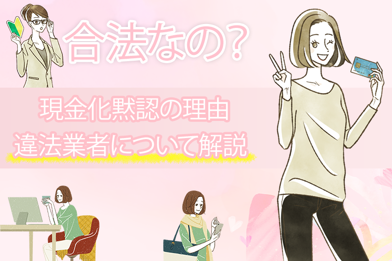 どうしてクレジットカード現金化は黙認されているの？違法性とリスクについて解説