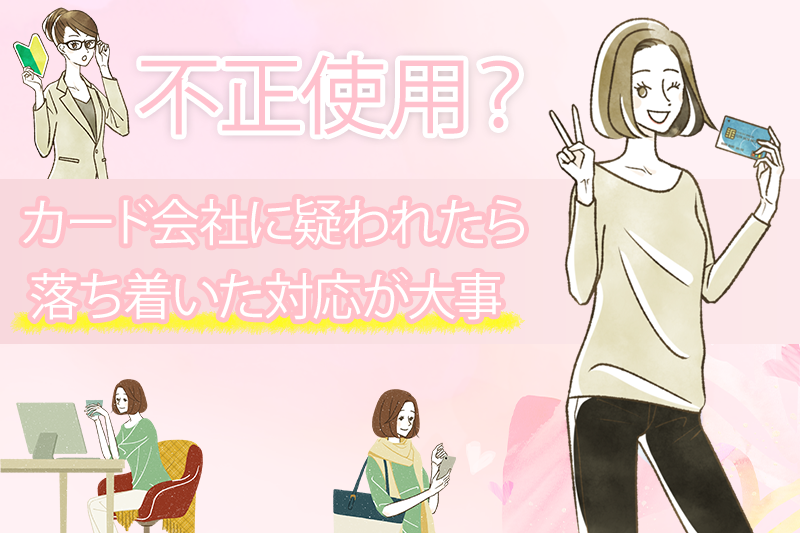 クレジットカード現金化をカード会社にバレないための言い訳と対処法を解説! 1 クレジットカード現金化をカード会社にバレないための言い訳と対処法を解説!