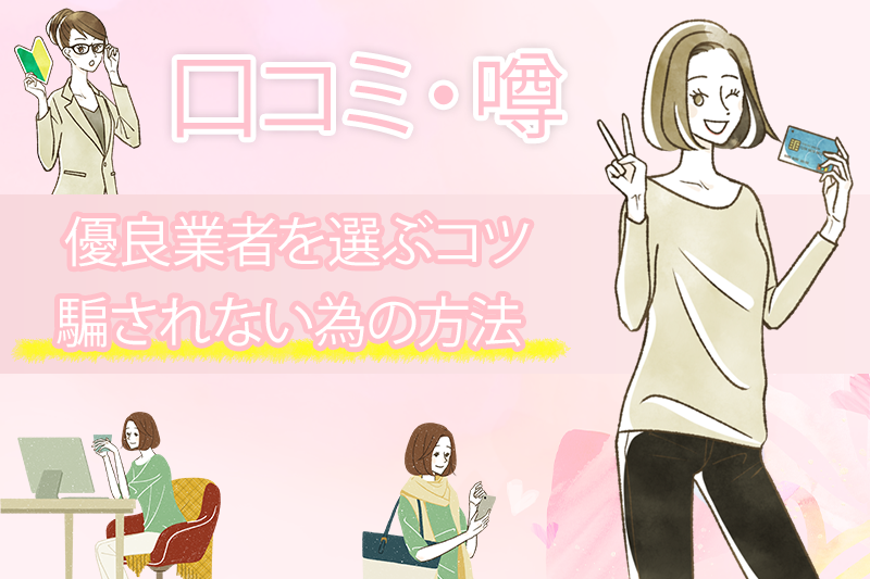 馬鹿を見る!?クレジットカード現金化は他人の口コミ・うわさを鵜呑みにするな! 1 クレジットカード現金化は他人の口コミ・うわさを鵜呑みにすると馬鹿を見る!正しい現金化業者の選び方