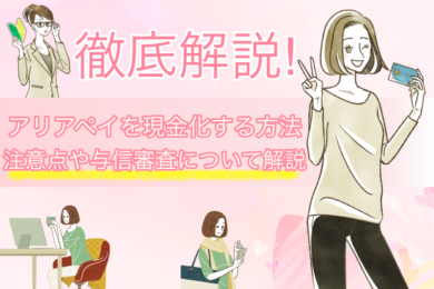 アリアペイを現金化する方法と注意点｜限度額や与信審査についても解説！