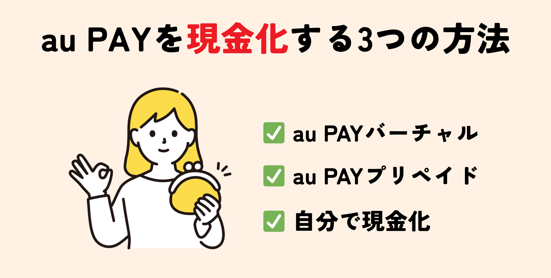 au PAYを現金化する3つの方法