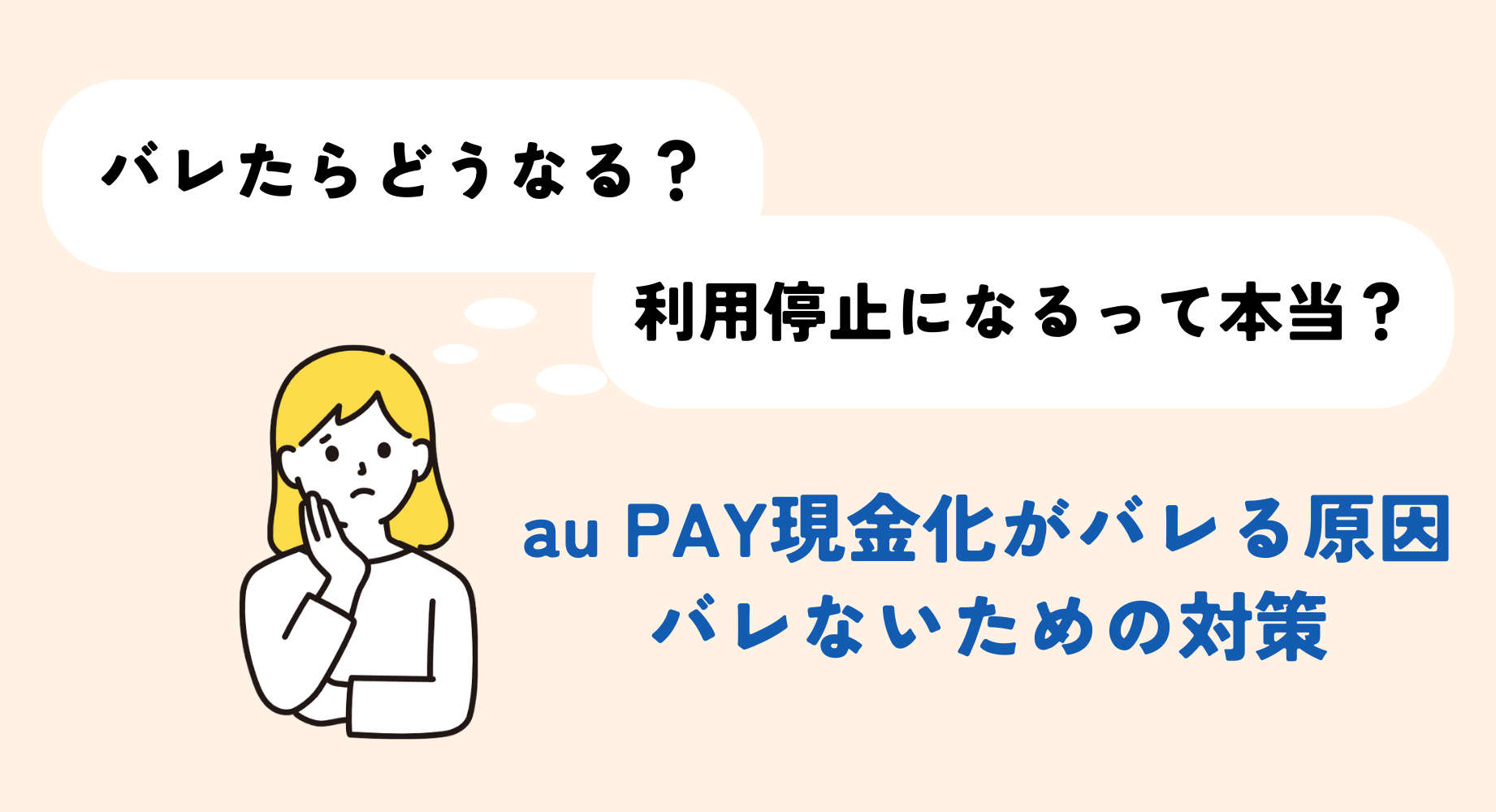 auPAY現金化がバレる原因と対策