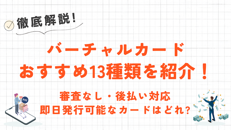 【審査なし・後払い】バーチャルカードおすすめ13種類｜即日発行・チャージ・クレジットタイプから厳選