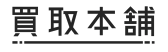 買取本舗