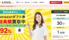 現金化優良店 5 金券買取EX