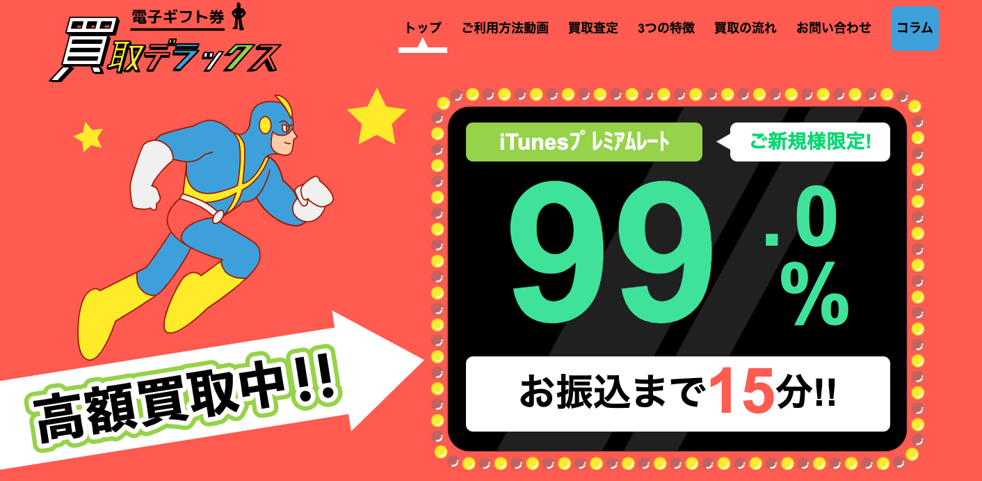 買取デラックスの換金率90%は本当?安全・お得な理由を口コミ・評判から解説 12 買取デラックス