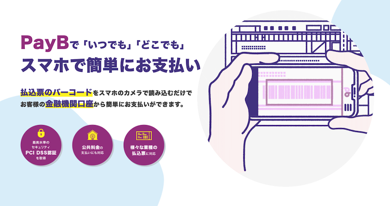 PayB（ペイビー）アプリとは