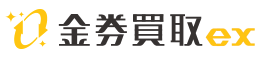 金券買取EX