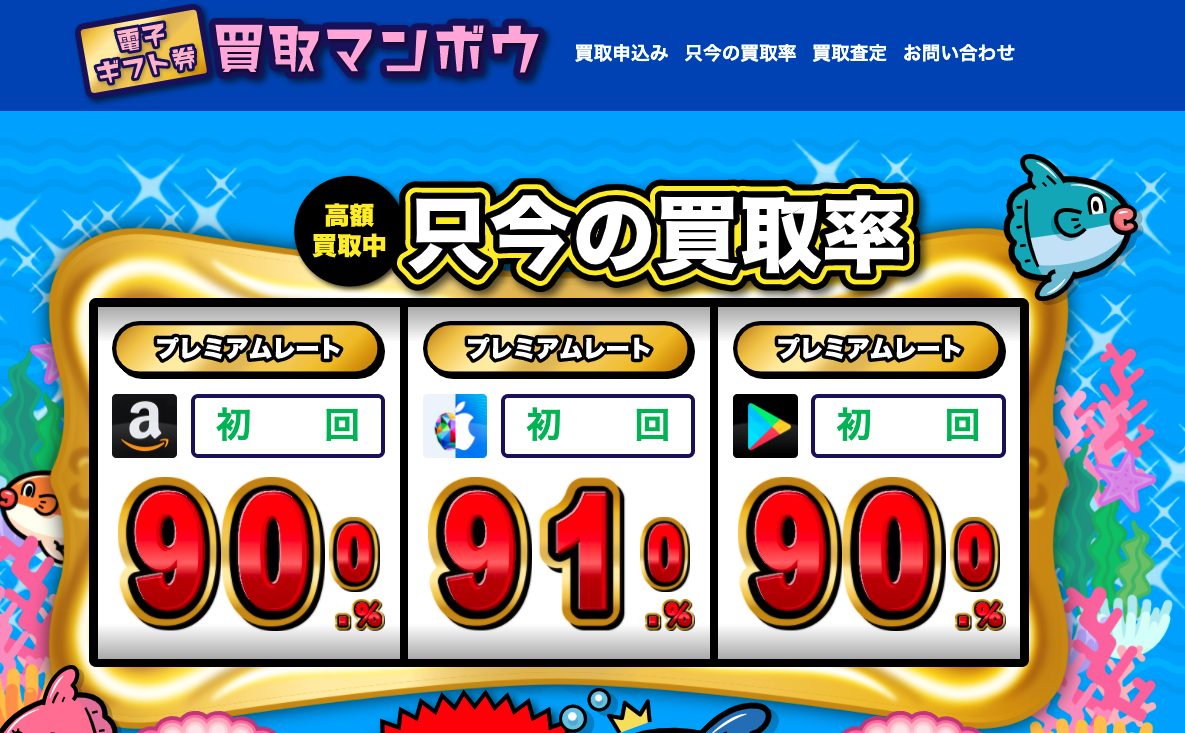 買取マンボウ 1 買取マンボウ