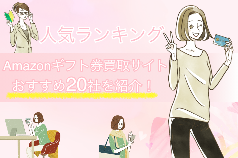 Amazonギフト券買取サイトおすすめ20社人気ランキング!!特徴別に徹底比較 1 Amazonギフト券買取サイトおすすめ20社をジャンルごとに比較&人気ランキング