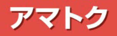 アマトク