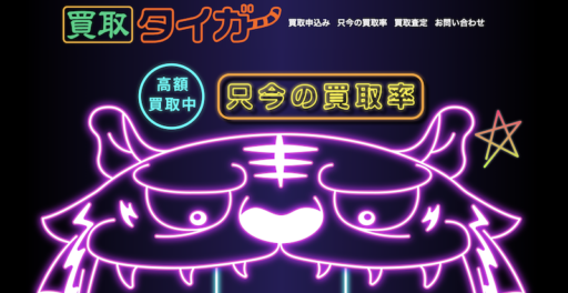 買取タイガー 買取タイガー