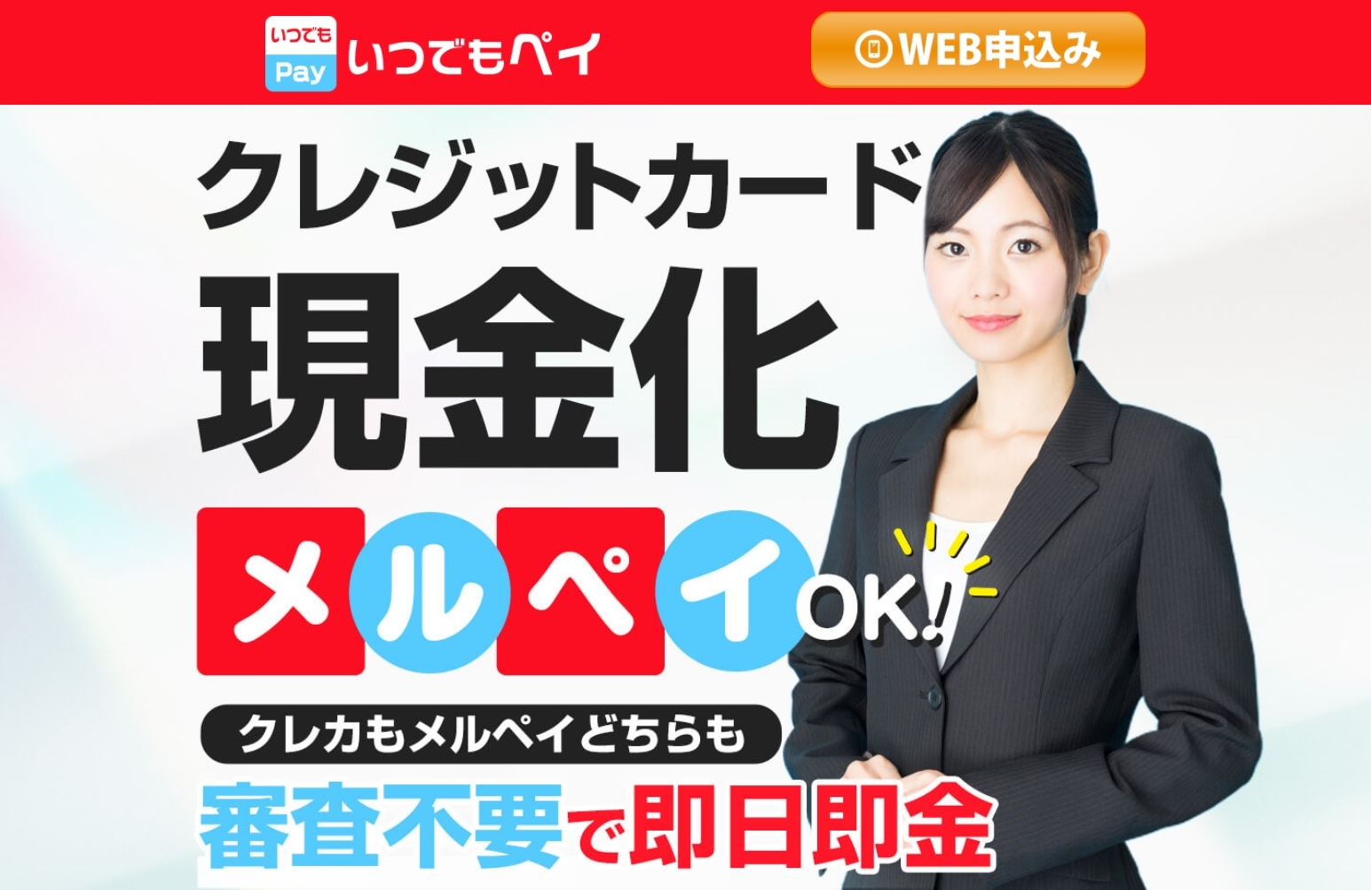 いつでもペイ 1 いつでもペイ