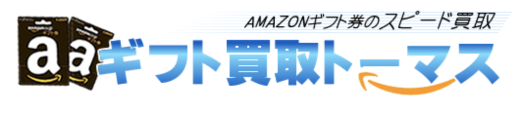 ギフト買取トーマス