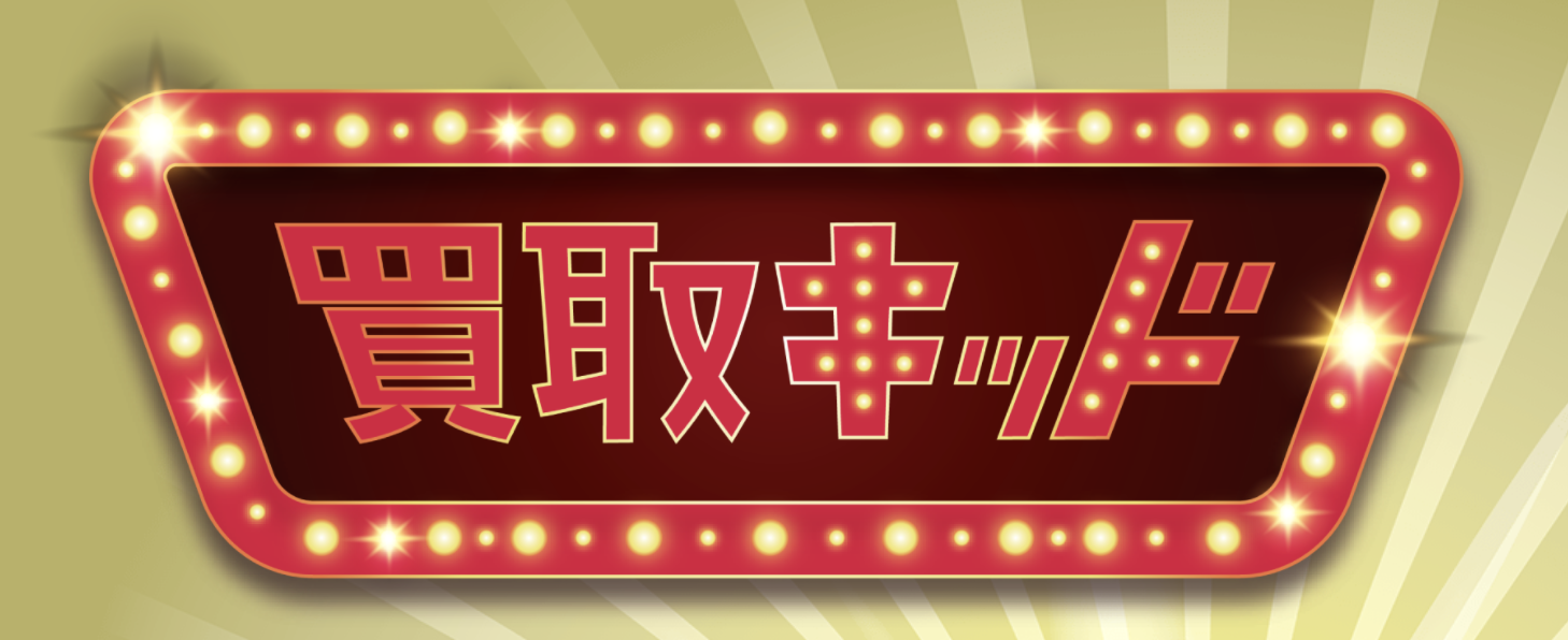【2026年3月最新】Appleギフトカード買取の優良店10選と注意点 306 買取キッド