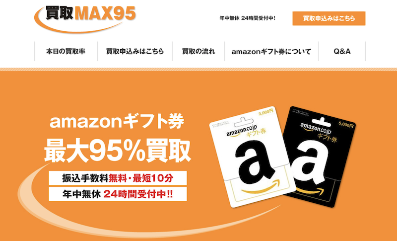 Amazonギフト券買取サイトおすすめ20社人気ランキング!!特徴別に徹底比較 17 Amazonギフト券買取サイトおすすめ20社人気ランキング!!特徴別に徹底比較 15
