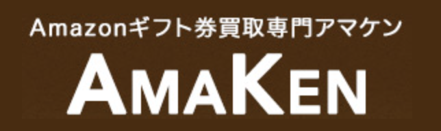 アマケン