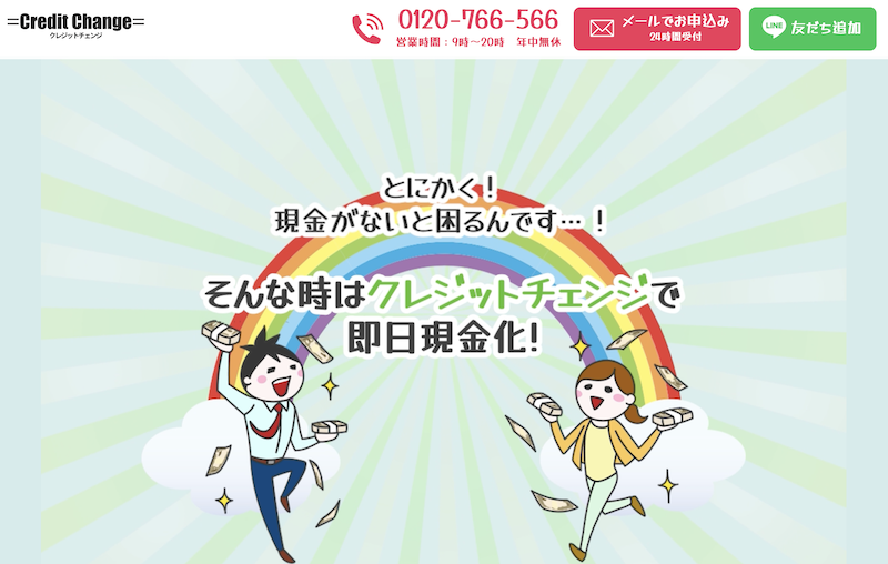 クレジットチェンジ