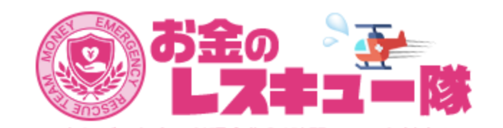 お金のレスキュー隊