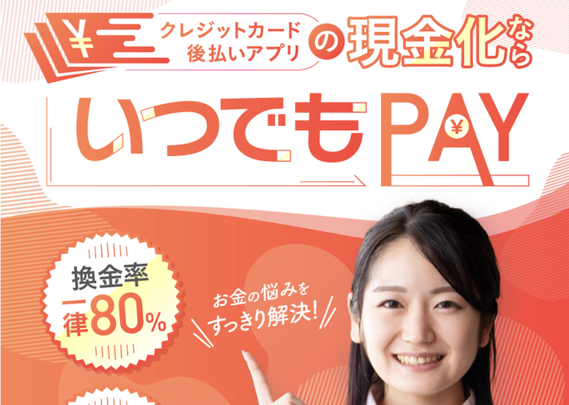 いつでもPAY