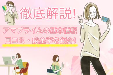 アマプライムは換金率90％って本当？女性におすすめな理由を解説