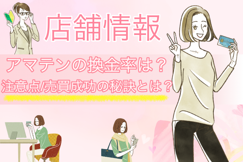 アマテンはギフト券が換金率99％で売れるって本当？売買成功のポイントを解説