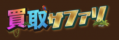 Amazonギフト券を即日現金化!最短の手順とおすすめサイト5選 129 買取サファリ