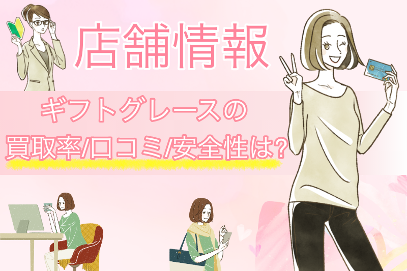 ギフトグレースの口コミ・評判から検証|換金率や振込スピードの評価は? 1 ギフトグレースの換金率や安全性は信用できる?口コミ・評判から検証