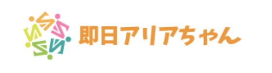 即日アリアちゃん