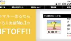 現金化優良店 4 GIFT OFF(ギフトオフ)