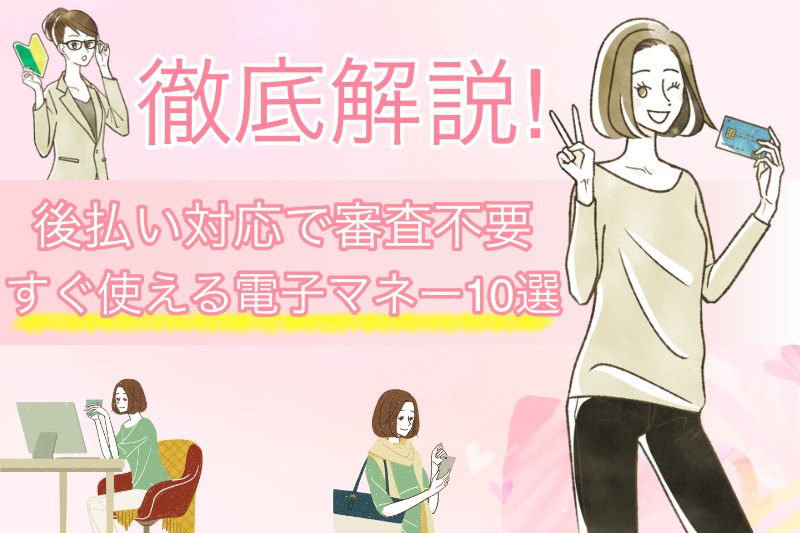 後払いOKの電子マネーを審査なしで即日発行＆最短5分で現金化！おすすめ優良店もご紹介