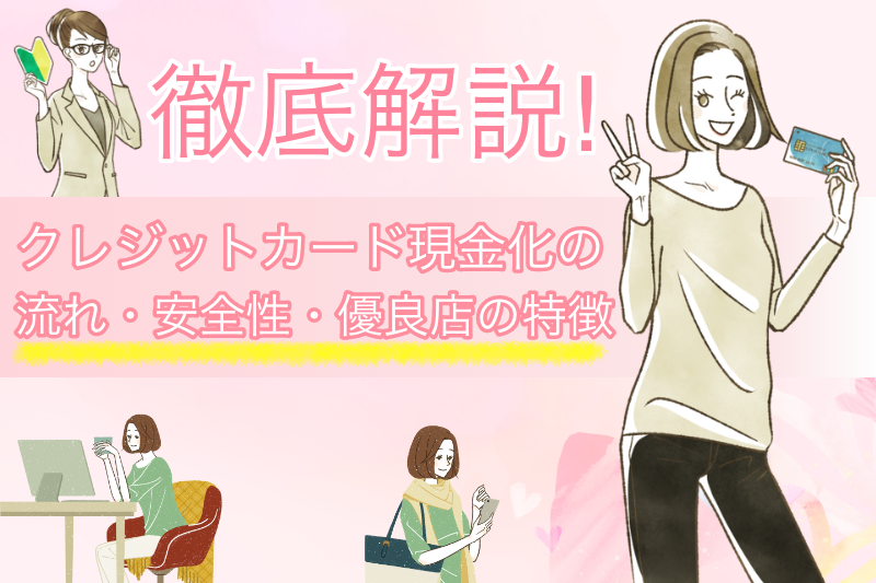 クレジットカード現金化の方法を徹底解説!仕組みから流れ、疑われた時の対応まで 1 クレジットカード現金化を徹底解説!流れ・安全性・優良業者の見分け方とは?