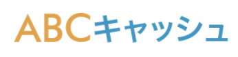 ABCキャッシュ