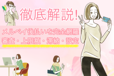 メルペイの後払いを網羅｜審査・登録方法・上限額・滞納1日過ぎの対応を解説