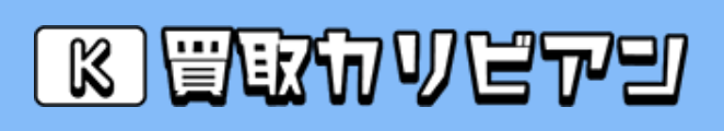 【2026年3月最新】Appleギフトカード買取の優良店10選と注意点 279 買取カリビアン