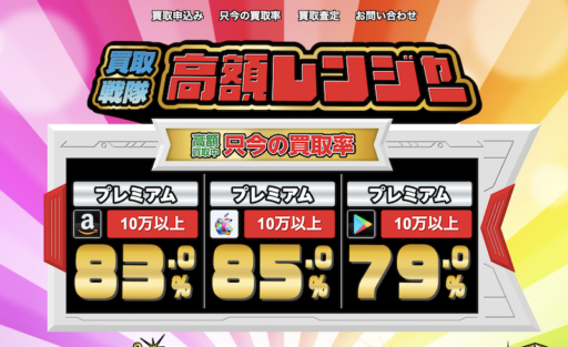 買取戦隊高額レンジャー