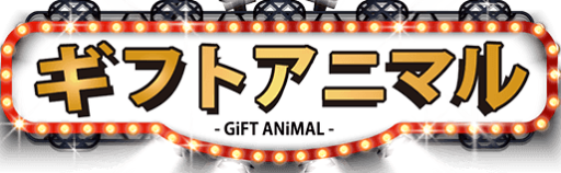 ギフトアニマル