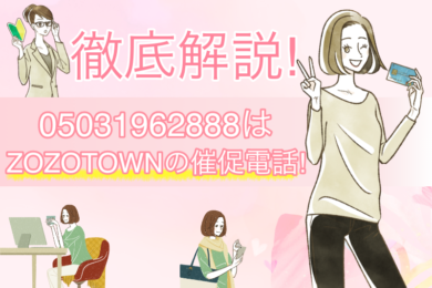 05031962888はZOZOTOWNからのツケ払い催促｜電話を無視し続けるリスクと対処法 2