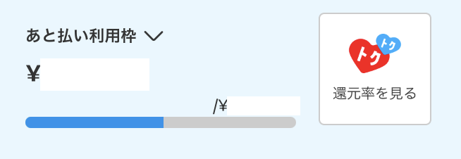 後払いアプリで競輪に投票する方法とは?限度額・審査・対応投票サイトも解説 121 あと払い利用枠の確認