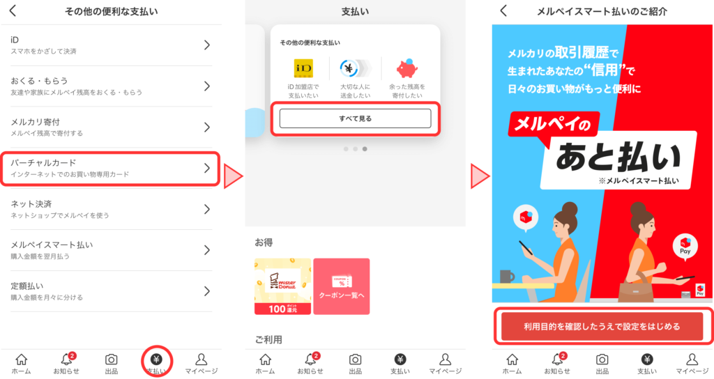 後払いアプリで競輪に投票する方法とは?限度額・審査・対応投票サイトも解説 120 メルペイスマート払いの申込み方法