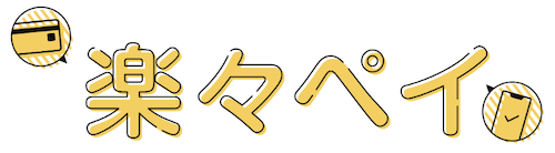 楽々ペイ