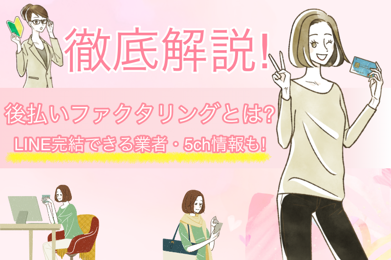 後払いファクタリングをLINE完結する方法|5chの口コミや安全に利用する方法を解説 29 後払いファクタリングはLINE完結できる?5chの口コミや安全に利用する方法を解説