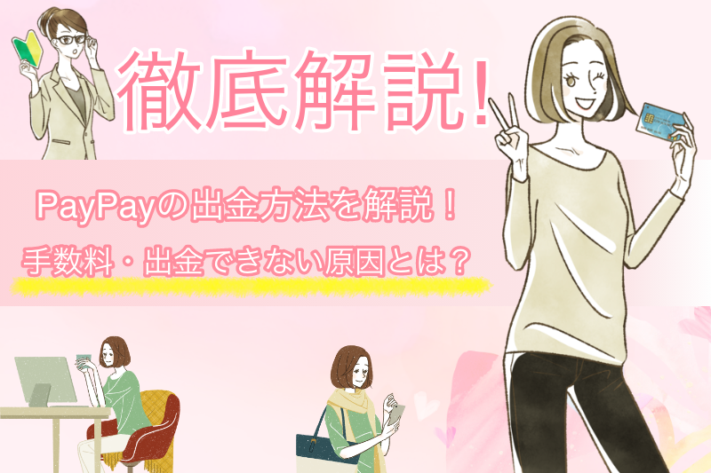 PayPayの出金とは?具体的な方法から出金できない原因まで解説！