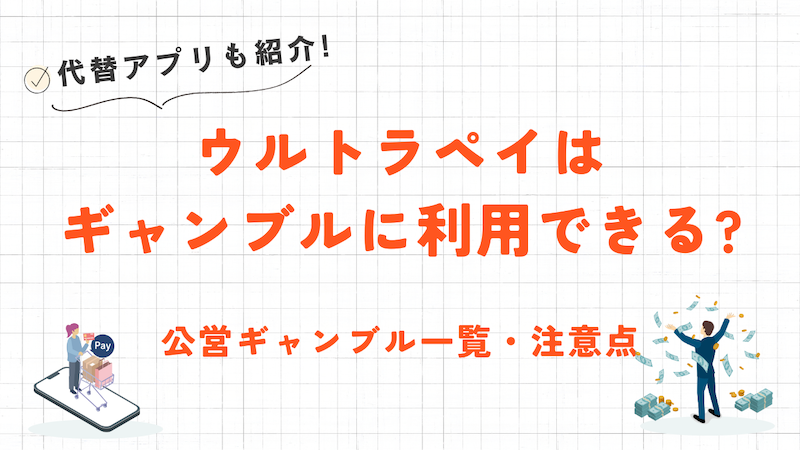 ウルトラペイはギャンブルでも使える？入金方法から注意点まで解説！