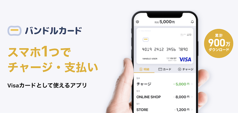 バンドルカード｜スマホ1つで簡単チャージ