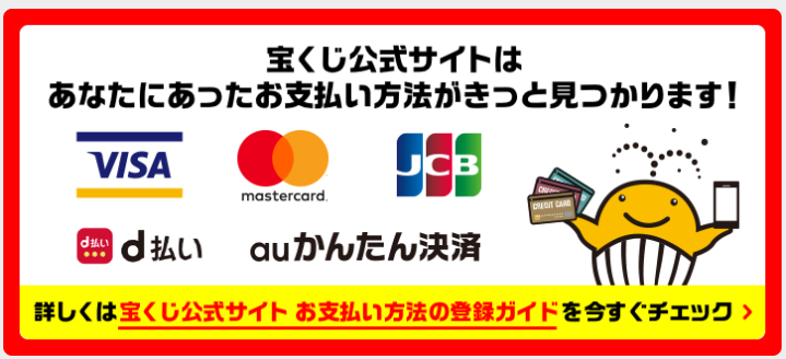 後払いアプリが使えるギャンブルは?|クレジットカードなしで競輪や宝くじを買う方法 166 宝くじ公式サイトで使える支払い方法