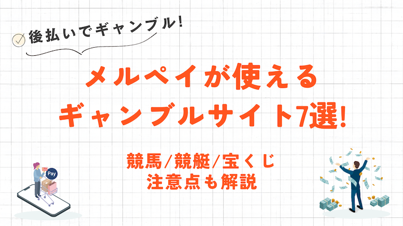 メルペイが使えるおすすめギャンブル7選|競輪やオンラインカジノを後払いにする方法を解説 1 メルペイが使えるおすすめギャンブル7選|競輪やオンラインカジノを後払いにする方法を解説