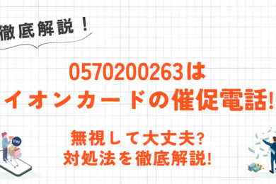 0570200263はイオンカードの催促電話！無視して滞納を続けるリスクと対処法について解説